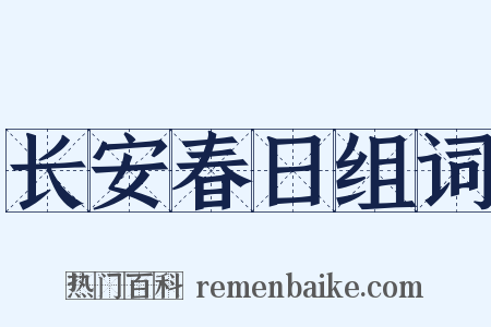 长安春日组词是什么意思的图片